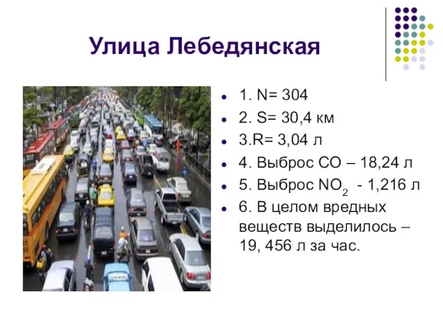 Улица Лебедянская 1. N= 304 2. S= 30,4 км 3.R= 3,04 л