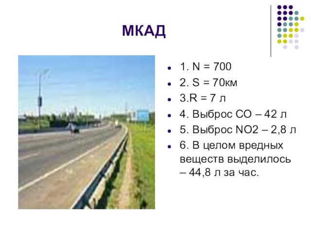 МКАД 1. N = 700 2. S = 70км 3.R = 7