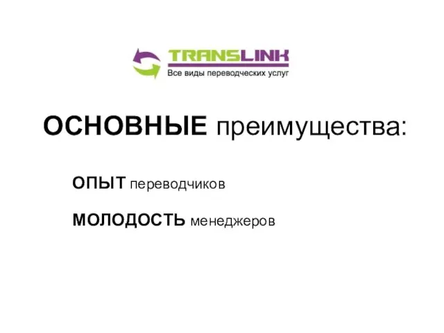 ОСНОВНЫЕ преимущества: ОПЫТ переводчиков МОЛОДОСТЬ менеджеров