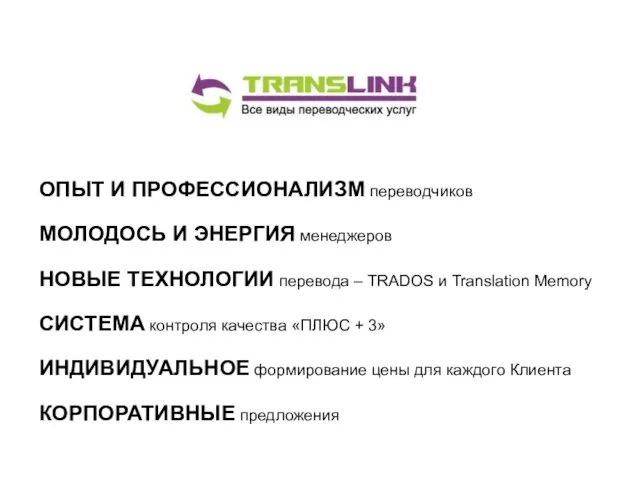 ОПЫТ И ПРОФЕССИОНАЛИЗМ переводчиков МОЛОДОСЬ И ЭНЕРГИЯ менеджеров НОВЫЕ ТЕХНОЛОГИИ перевода –