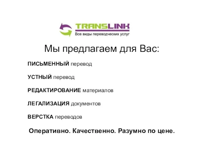 Мы предлагаем для Вас: ПИСЬМЕННЫЙ перевод УСТНЫЙ перевод РЕДАКТИРОВАНИЕ материалов ЛЕГАЛИЗАЦИЯ документов