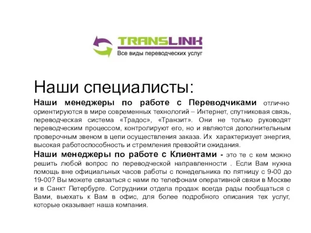 Наши специалисты: Наши менеджеры по работе с Переводчиками отлично ориентируются в мире