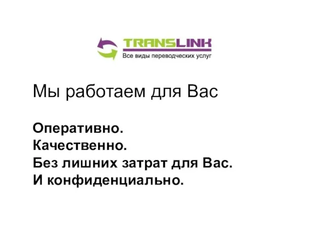 Мы работаем для Вас Оперативно. Качественно. Без лишних затрат для Вас. И конфиденциально.