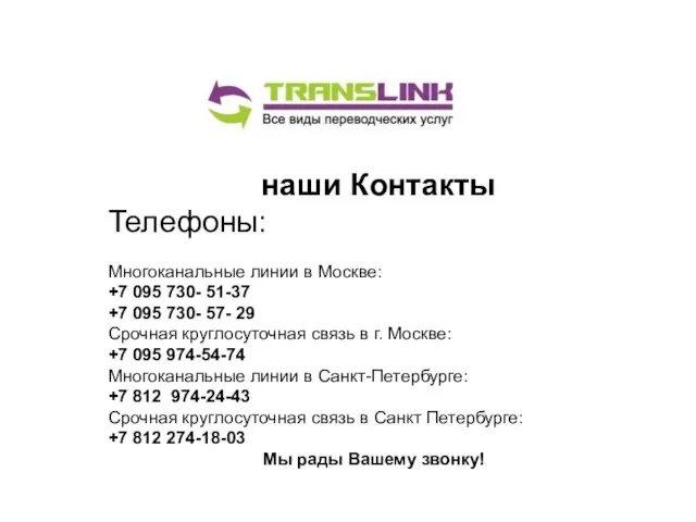 наши Контакты Телефоны: Многоканальные линии в Москве: +7 095 730- 51-37 +7