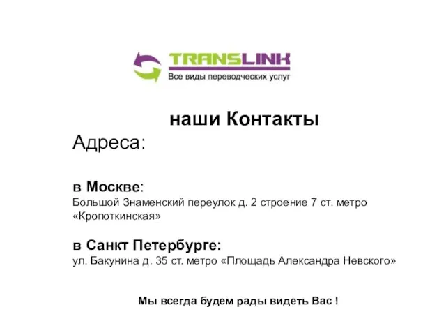 наши Контакты Адреса: в Москве: Большой Знаменский переулок д. 2 строение 7