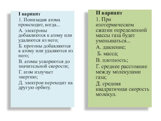 II вариант 1. При изотермическом сжатии определенной массы газа будет уменьшаться... А.