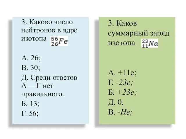 3. Каково число нейтронов в ядре изотопа А. 26; В. 30; Д.