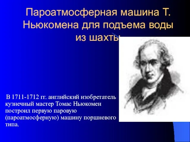 Пароатмосферная машина Т.Ньюкомена для подъема воды из шахты В 1711-1712 гг. английский