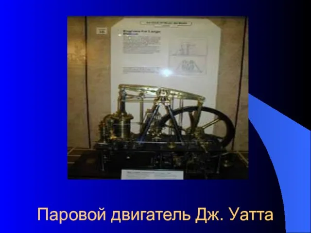Паровой двигатель Дж. Уатта