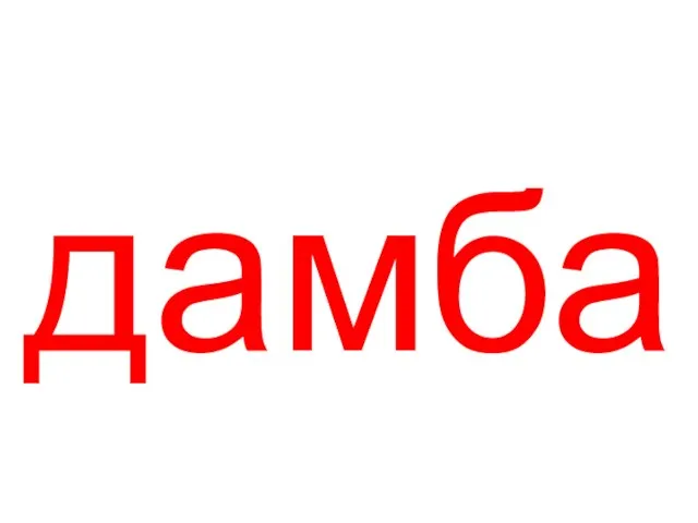 дамба