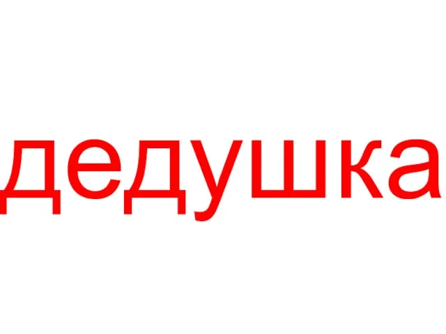 дедушка