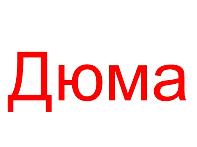 Дюма