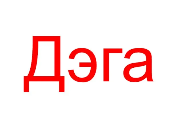 Дэга