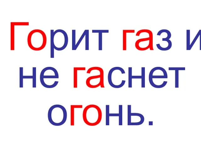 Горит газ и не гаснет огонь.