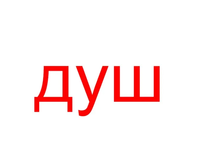 душ