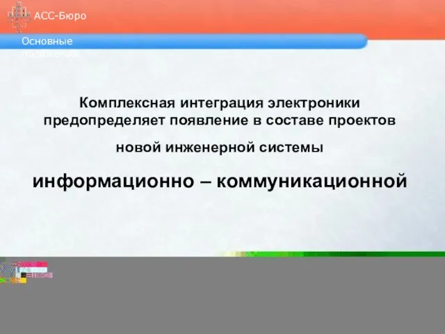 Основные положения АСС-Бюро Комплексная интеграция электроники предопределяет появление в составе проектов новой