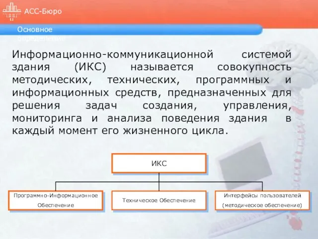 Основное определение Информационно-коммуникационной системой здания (ИКС) называется совокупность методических, технических, программных и