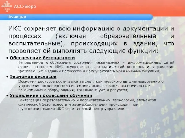 Функции ИКС ИКС сохраняет всю информацию о документации и процессах (включая образовательные