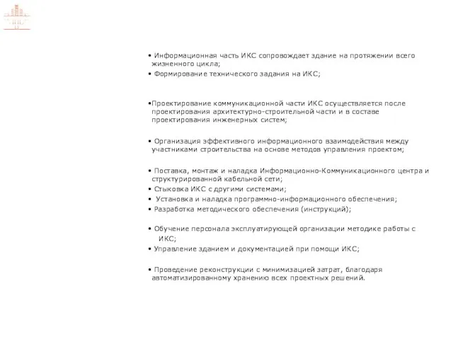 Информационная часть ИКС сопровождает здание на протяжении всего жизненного цикла; Формирование технического