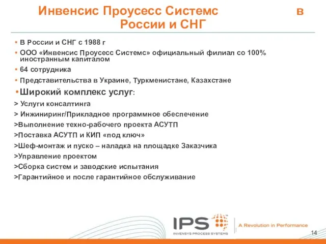 Инвенсис Проусесс Системс в России и СНГ В России и СНГ с