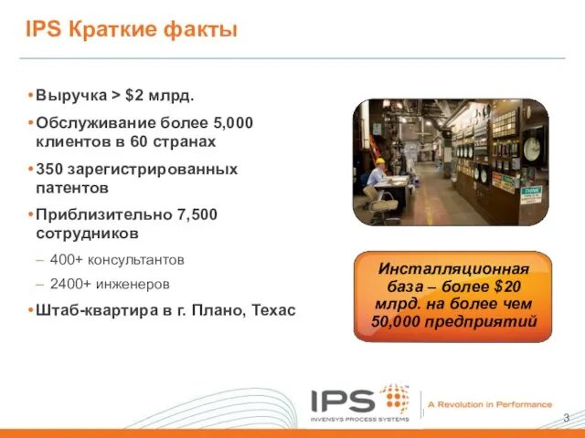 Инсталляционная база – более $20 млрд. на более чем 50,000 предприятий IPS