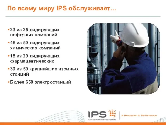 По всему миру IPS обслуживает… 23 из 25 лидирующих нефтяных компаний 46