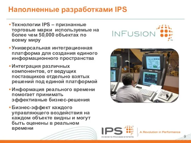 Наполненные разработками IPS Технологии IPS – признанные торговые марки используемые на более