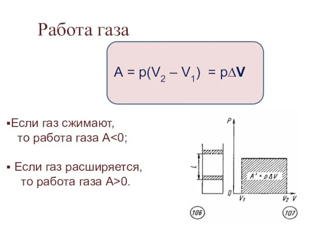 Работа газа Если газ сжимают, то работа газа А Если газ расширяется,