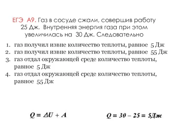 ЕГЭ А9. Газ в сосуде сжали, совершив работу 25 Дж. Внутренняя энергия