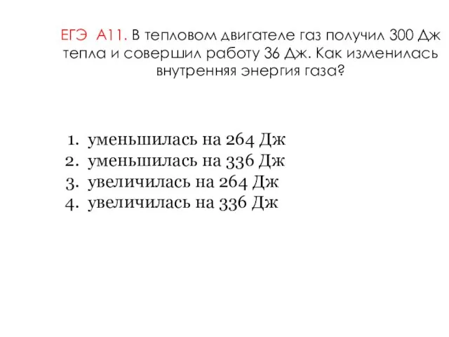 ЕГЭ А11. В тепловом двигателе газ получил 300 Дж тепла и совершил