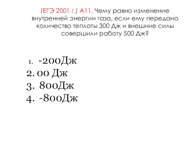 (ЕГЭ 2001 г.) А11. Чему равно изменение внутренней энергии газа, если ему