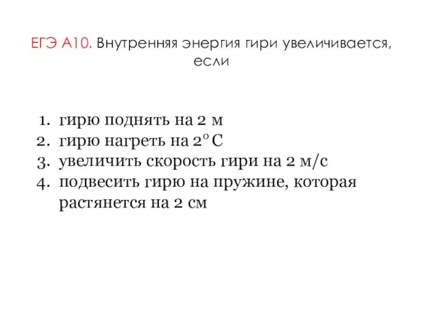 ЕГЭ А10. Внутренняя энергия гири увеличивается, если гирю поднять на 2 м