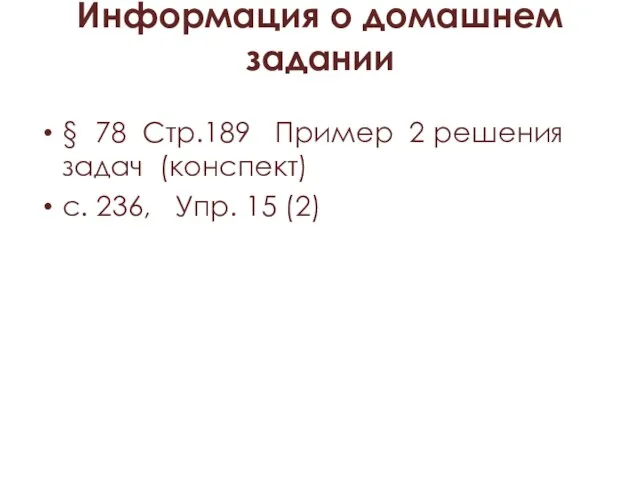 Информация о домашнем задании § 78 Стр.189 Пример 2 решения задач (конспект)