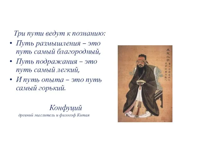 Три пути ведут к познанию: Путь размышления – это путь самый благородный,