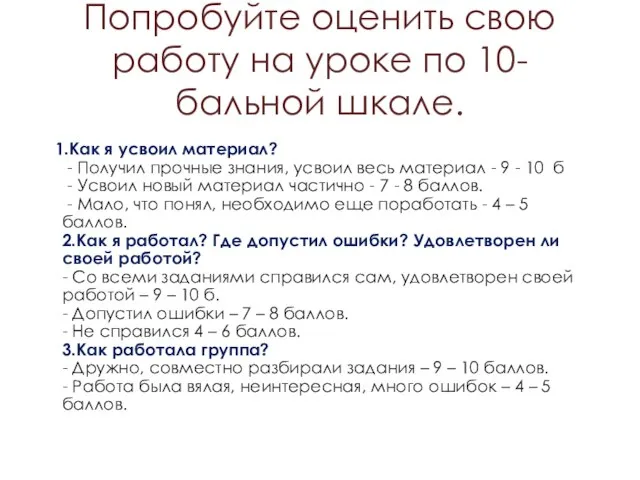 Попробуйте оценить свою работу на уроке по 10-бальной шкале. 1.Как я усвоил