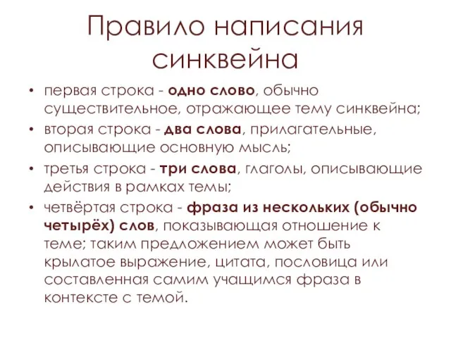 Правило написания синквейна первая строка - одно слово, обычно существительное, отражающее тему