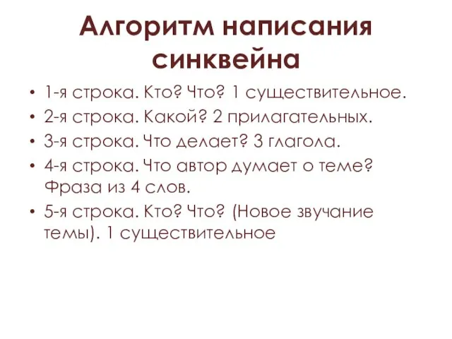 Алгоритм написания синквейна 1-я строка. Кто? Что? 1 существительное. 2-я строка. Какой?