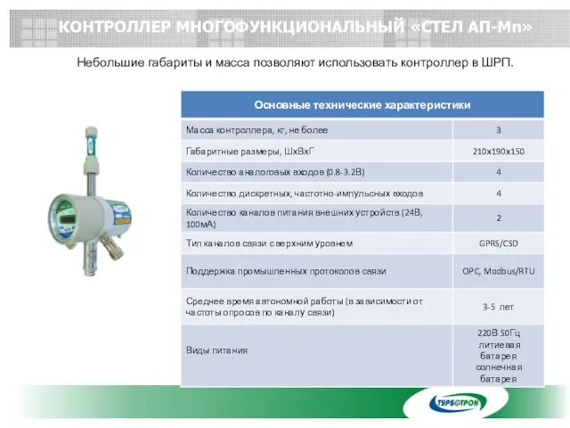 Небольшие габариты и масса позволяют использовать контроллер в ШРП. КОНТРОЛЛЕР МНОГОФУНКЦИОНАЛЬНЫЙ «СТЕЛ АП-Mn»