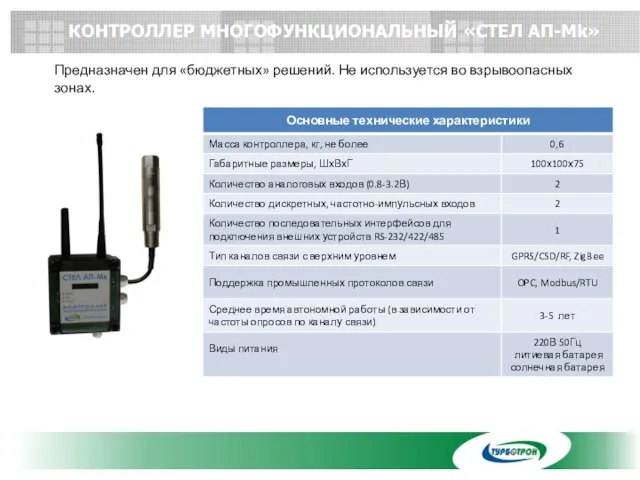 Предназначен для «бюджетных» решений. Не используется во взрывоопасных зонах. КОНТРОЛЛЕР МНОГОФУНКЦИОНАЛЬНЫЙ «СТЕЛ АП-Mk»