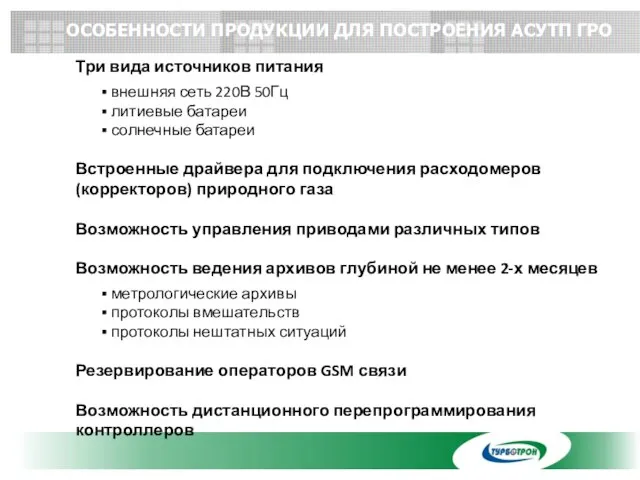 ОСОБЕННОСТИ ПРОДУКЦИИ ДЛЯ ПОСТРОЕНИЯ АСУТП ГРО Три вида источников питания внешняя сеть