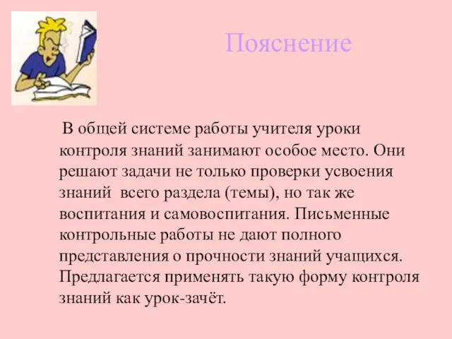 Пояснение В общей системе работы учителя уроки контроля знаний занимают особое место.