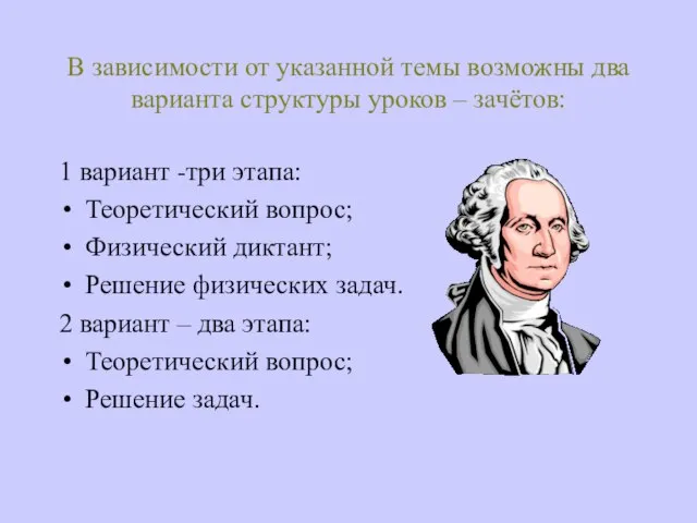 В зависимости от указанной темы возможны два варианта структуры уроков – зачётов: