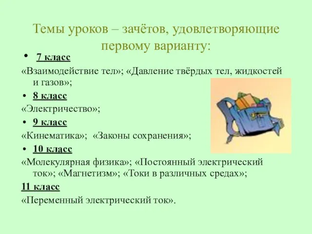 Темы уроков – зачётов, удовлетворяющие первому варианту: 7 класс «Взаимодействие тел»; «Давление