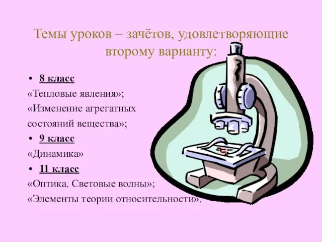 Темы уроков – зачётов, удовлетворяющие второму варианту: 8 класс «Тепловые явления»; «Изменение