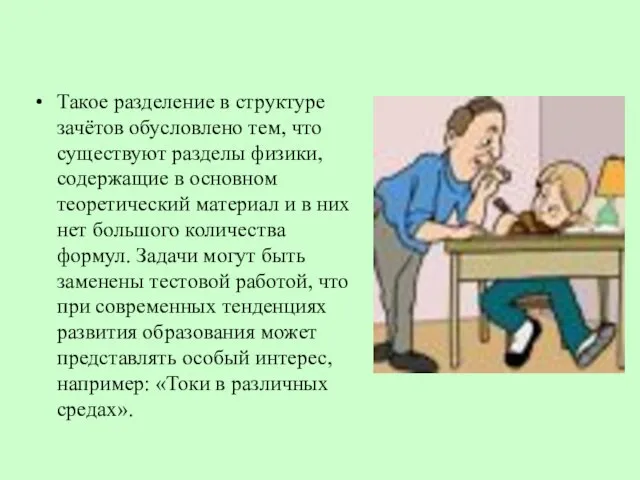 Такое разделение в структуре зачётов обусловлено тем, что существуют разделы физики, содержащие