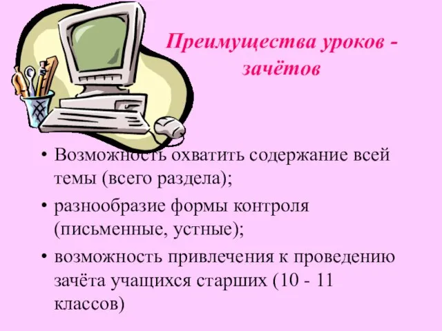 Преимущества уроков - зачётов Возможность охватить содержание всей темы (всего раздела); разнообразие