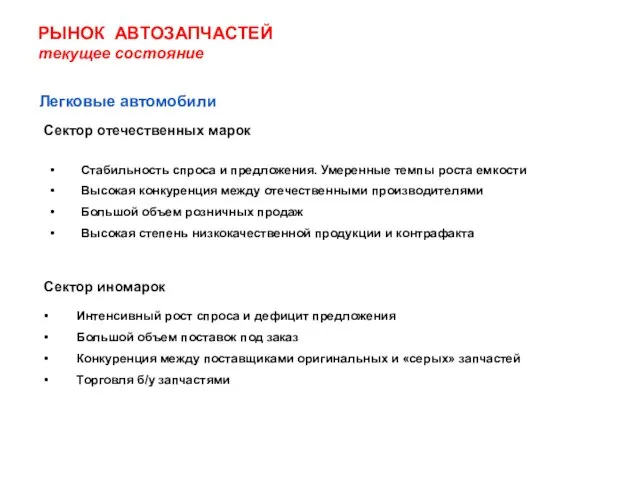 РЫНОК АВТОЗАПЧАСТЕЙ текущее состояние Легковые автомобили Сектор отечественных марок Сектор иномарок Стабильность