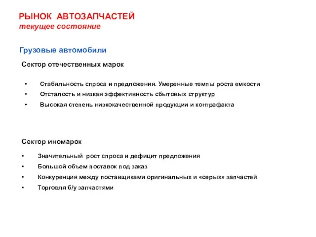 РЫНОК АВТОЗАПЧАСТЕЙ текущее состояние Грузовые автомобили Сектор отечественных марок Сектор иномарок Стабильность