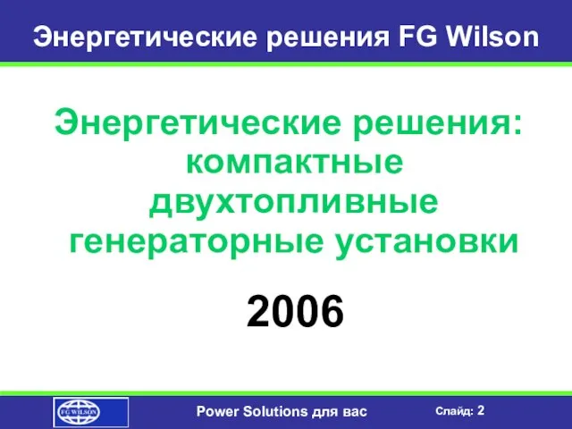 Энергетические решения FG Wilson Энергетические решения: компактные двухтопливные генераторные установки 2006