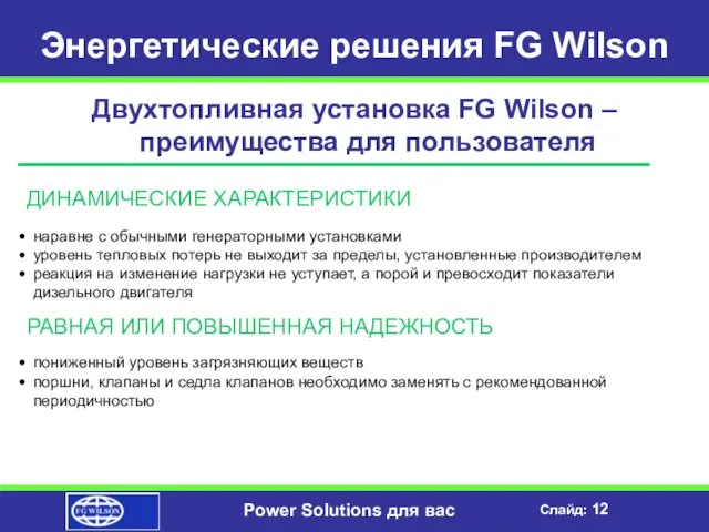 Энергетические решения FG Wilson Двухтопливная установка FG Wilson – преимущества для пользователя